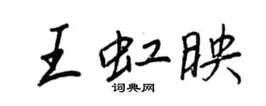 王正良王虹映行書個性簽名怎么寫