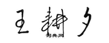 駱恆光王耕夕草書個性簽名怎么寫