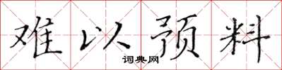 黃華生難以預料楷書怎么寫