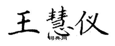 丁謙王慧儀楷書個性簽名怎么寫