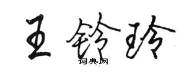 駱恆光王鈴玲行書個性簽名怎么寫