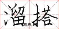 駱恆光溜搭楷書怎么寫