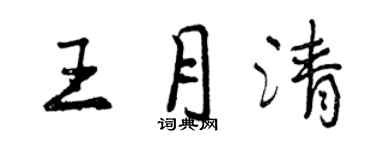 曾慶福王月清行書個性簽名怎么寫
