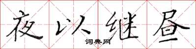 黃華生夜以繼晝楷書怎么寫