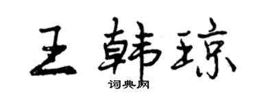 曾慶福王韓瓊行書個性簽名怎么寫