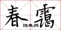 周炳元春靄楷書怎么寫