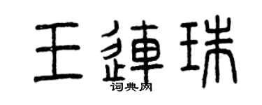 曾慶福王連珠篆書個性簽名怎么寫