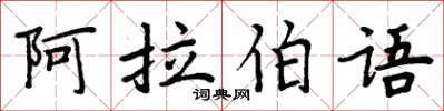 周炳元阿拉伯語楷書怎么寫