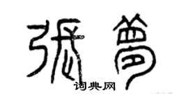 曾慶福張夢篆書個性簽名怎么寫