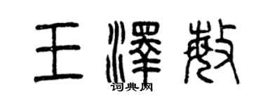 曾慶福王澤敏篆書個性簽名怎么寫