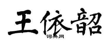 翁闓運王依韶楷書個性簽名怎么寫