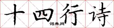 丁謙十四行詩楷書怎么寫
