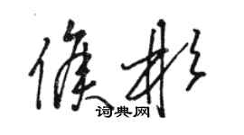 駱恆光侯彬草書個性簽名怎么寫