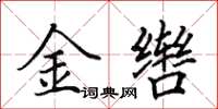 田英章金轡楷書怎么寫