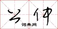 王冬齡公仲草書怎么寫