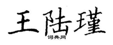 丁謙王陸瑾楷書個性簽名怎么寫