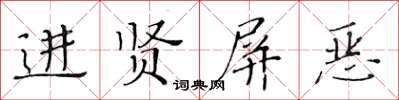 黃華生進賢屏惡楷書怎么寫