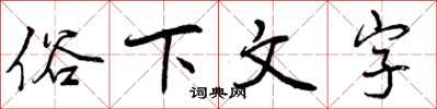 曾慶福俗下文字行書怎么寫