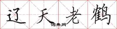 田英章遼天老鶴楷書怎么寫