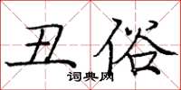 龐中華醜俗楷書怎么寫