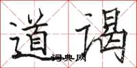 駱恆光道謁楷書怎么寫
