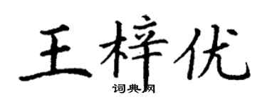 丁謙王梓優楷書個性簽名怎么寫