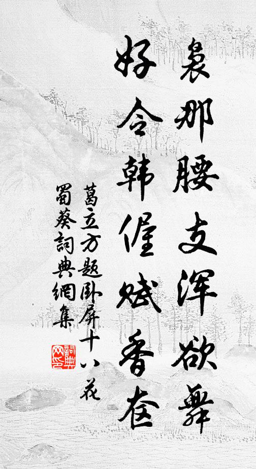 小院靜，曲屏深 詩詞名句