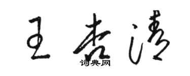 駱恆光王杏清草書個性簽名怎么寫