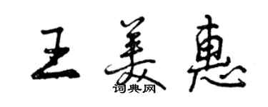 曾慶福王美惠行書個性簽名怎么寫