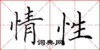 田英章情性楷書怎么寫