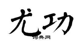 翁闓運尤功楷書個性簽名怎么寫