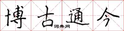 侯登峰博古通今楷書怎么寫