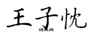 丁謙王子忱楷書個性簽名怎么寫