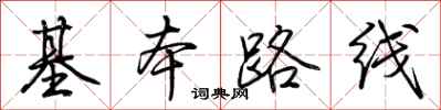 荊霄鵬基本路線行書怎么寫