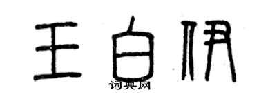 曾慶福王白伊篆書個性簽名怎么寫