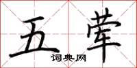 荊霄鵬五葷楷書怎么寫