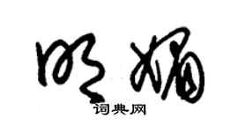 朱錫榮明媚草書個性簽名怎么寫