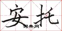 駱恆光安托楷書怎么寫