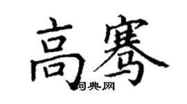 丁謙高騫楷書個性簽名怎么寫