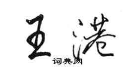 駱恆光王港行書個性簽名怎么寫