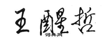 駱恆光王醒哲行書個性簽名怎么寫