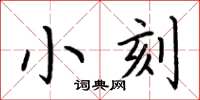 荊霄鵬小刻楷書怎么寫