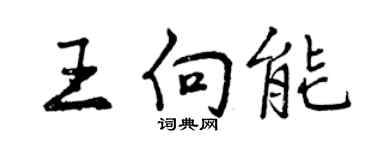 曾慶福王向能行書個性簽名怎么寫