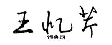 曾慶福王憶芹行書個性簽名怎么寫