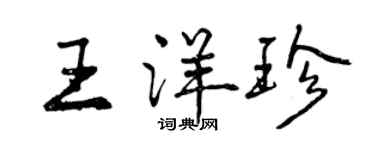 曾慶福王洋珍行書個性簽名怎么寫