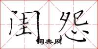 黃華生閨怨楷書怎么寫