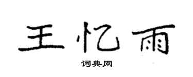 袁強王憶雨楷書個性簽名怎么寫