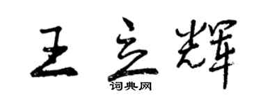 曾慶福王立輝行書個性簽名怎么寫