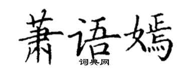 丁謙蕭語嫣楷書個性簽名怎么寫