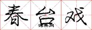 龐中華春台戲行書怎么寫